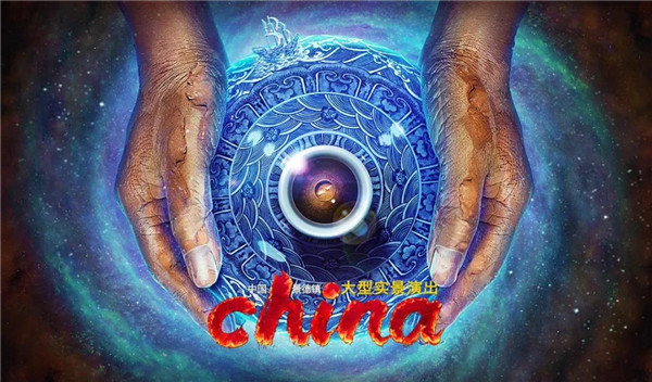 月光所照，皆為家國——景德鎮大型實景演出《china》國慶假期受到觀眾熱捧